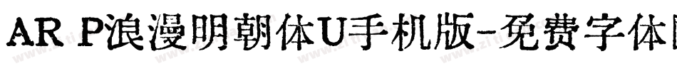 AR P浪漫明朝体U手机版字体转换